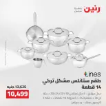 Raneen offers from 16 to 17 August 2026 kitchenware - Raneen - Egypt - 16 August 2026 – 17 August 2026 - Page 31