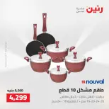 Raneen offers from 16 to 17 August 2026 kitchenware - Raneen - Egypt - 16 August 2026 – 17 August 2026 - Page 21