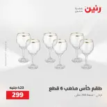 Raneen offers from 16 to 17 August 2026 kitchenware - Raneen - Egypt - 16 August 2026 – 17 August 2026 - Page 45