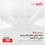Raneen offers from 16 to 17 August 2026 kitchenware - Raneen - Egypt - 16 August 2026 – 17 August 2026 - Page 49