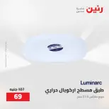 Raneen offers from 16 to 17 August 2026 kitchenware - Raneen - Egypt - 16 August 2026 – 17 August 2026 - Page 41