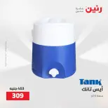 Raneen offers from 16 to 17 August 2026 kitchenware - Raneen - Egypt - 16 August 2026 – 17 August 2026 - Page 67