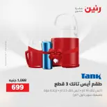 Raneen offers from 16 to 17 August 2026 kitchenware - Raneen - Egypt - 16 August 2026 – 17 August 2026 - Page 2