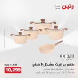Raneen offers from 16 to 17 August 2026 kitchenware - Raneen - Egypt - 16 August 2026 – 17 August 2026 - Page 27
