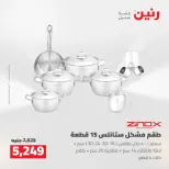 Raneen offers from 16 to 17 August 2026 kitchenware - Raneen - Egypt - 16 August 2026 – 17 August 2026 - Page 15