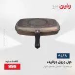 Raneen offers from 16 to 17 August 2026 kitchenware - Raneen - Egypt - 16 August 2026 – 17 August 2026 - Page 51