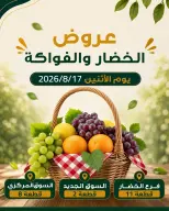 عروض جمعية بيان التعاونية الكويت الاثنين ١٧ أغسطس ٢٠٢٦ عروض الخضار والفواكه - جمعية بيان التعاونية - الكويت - 17 اغسطس 2026 – 17 اغسطس 2026 - صفحة 1