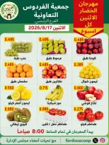 عروض جمعية الفردوس التعاونية الكويت الاثنين ١٧ أغسطس ٢٠٢٦ مهرجان الخضار والفاكهة - جمعية الفردوس التعاونية - الكويت - 17 اغسطس 2026 – 17 اغسطس 2026 - صفحة 2