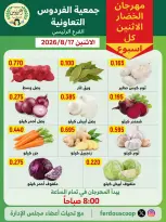 عروض جمعية الفردوس التعاونية الكويت الاثنين ١٧ أغسطس ٢٠٢٦ مهرجان الخضار والفاكهة - جمعية الفردوس التعاونية - الكويت - 17 اغسطس 2026 – 17 اغسطس 2026 - صفحة 1