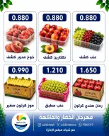 عروض جمعية الصليبخات والدوحة الاثنين ١٧ أغسطس ٢٠٢٦ مهرجان الخضار والفاكهة - جمعية الصليبخات والدوحة - الكويت - 17 اغسطس 2026 – 17 اغسطس 2026 - صفحة 5