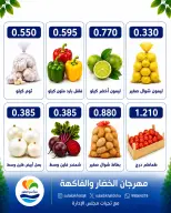 عروض جمعية الصليبخات والدوحة الاثنين ١٧ أغسطس ٢٠٢٦ مهرجان الخضار والفاكهة - جمعية الصليبخات والدوحة - الكويت - 17 اغسطس 2026 – 17 اغسطس 2026 - صفحة 6