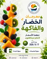عروض جمعية الصليبخات والدوحة الاثنين ١٧ أغسطس ٢٠٢٦ مهرجان الخضار والفاكهة - جمعية الصليبخات والدوحة - الكويت - 17 اغسطس 2026 – 17 اغسطس 2026 - صفحة 1
