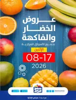 عروض جمعية صباح السالم التعاونية الاثنين ١٧ أغسطس ٢٠٢٦ عروض الخضار والفاكهة - جمعية صباح السالم التعاونية - الكويت - 17 اغسطس 2026 – 17 اغسطس 2026 - صفحة 1