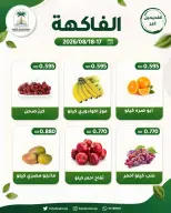 عروض جمعية الفحيحيل التعاونية الكويت من ١٧ حتى ١٨ أغسطس ٢٠٢٦ عرض الخضار والفاكهة - جمعية الفحيحيل التعاونية - الكويت - 17 اغسطس 2026 – 18 اغسطس 2026 - صفحة 2
