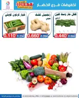 عروض جمعية اليرموك التعاونية الاثنين ١٧ أغسطس ٢٠٢٦ تخفيضات الخضار والفواكه - جمعية اليرموك التعاونية - الكويت - 17 اغسطس 2026 – 17 اغسطس 2026 - صفحة 6