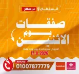 عروض السلطان هايبر ماركت مصر الاثنين ١٧ أغسطس ٢٠٢٦ صفقات يوم الاثنين - السلطان هايبر ماركت - مصر - 17 اغسطس 2026 – 17 اغسطس 2026 - صفحة 1