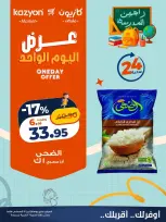 عروض كازيون ماركت مصر الاثنين ١٧ أغسطس ٢٠٢٦ عرض اليوم الواحد - كازيون ماركت - مصر - 17 اغسطس 2026 – 17 اغسطس 2026 - صفحة 1