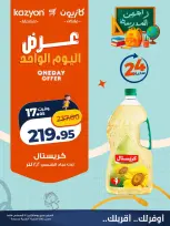 عروض كازيون ماركت مصر الاثنين ١٧ أغسطس ٢٠٢٦ عرض اليوم الواحد - كازيون ماركت - مصر - 17 اغسطس 2026 – 17 اغسطس 2026 - صفحة 2