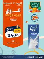 عروض كازيون ماركت مصر الاثنين ١٧ أغسطس ٢٠٢٦ عرض اليوم الواحد - كازيون ماركت - مصر - 17 اغسطس 2026 – 17 اغسطس 2026 - صفحة 3