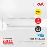 عروض رنين من ١٨ حتى ١٩ أغسطس ٢٠٢٦ عروض الأجهزة الكهربائية - رنين - مصر - 18 اغسطس 2026 – 19 اغسطس 2026 - صفحة 7