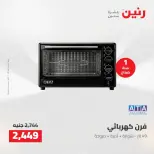 عروض رنين من ١٨ حتى ١٩ أغسطس ٢٠٢٦ عروض الأجهزة الكهربائية - رنين - مصر - 18 اغسطس 2026 – 19 اغسطس 2026 - صفحة 33
