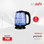 عروض رنين من ١٨ حتى ١٩ أغسطس ٢٠٢٦ عروض الأجهزة الكهربائية - رنين - مصر - 18 اغسطس 2026 – 19 اغسطس 2026 - صفحة 43