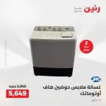 عروض رنين من ١٨ حتى ١٩ أغسطس ٢٠٢٦ عروض الأجهزة الكهربائية - رنين - مصر - 18 اغسطس 2026 – 19 اغسطس 2026 - صفحة 27