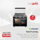 عروض رنين من ١٨ حتى ١٩ أغسطس ٢٠٢٦ عروض الأجهزة الكهربائية - رنين - مصر - 18 اغسطس 2026 – 19 اغسطس 2026 - صفحة 29