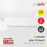 عروض رنين من ١٨ حتى ١٩ أغسطس ٢٠٢٦ عروض الأجهزة الكهربائية - رنين - مصر - 18 اغسطس 2026 – 19 اغسطس 2026 - صفحة 10