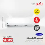 عروض رنين من ١٨ حتى ١٩ أغسطس ٢٠٢٦ عروض الأجهزة الكهربائية - رنين - مصر - 18 اغسطس 2026 – 19 اغسطس 2026 - صفحة 3