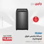 عروض رنين من ١٨ حتى ١٩ أغسطس ٢٠٢٦ عروض الأجهزة الكهربائية - رنين - مصر - 18 اغسطس 2026 – 19 اغسطس 2026 - صفحة 26
