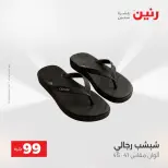 عروض رنين من ١٨ حتى ١٩ أغسطس ٢٠٢٦ عروض الملابس والأحذية - رنين - مصر - 18 اغسطس 2026 – 19 اغسطس 2026 - صفحة 13