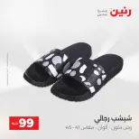 عروض رنين من ١٨ حتى ١٩ أغسطس ٢٠٢٦ عروض الملابس والأحذية - رنين - مصر - 18 اغسطس 2026 – 19 اغسطس 2026 - صفحة 9