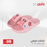 عروض رنين من ١٨ حتى ١٩ أغسطس ٢٠٢٦ عروض الملابس والأحذية - رنين - مصر - 18 اغسطس 2026 – 19 اغسطس 2026 - صفحة 19