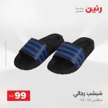 عروض رنين من ١٨ حتى ١٩ أغسطس ٢٠٢٦ عروض الملابس والأحذية - رنين - مصر - 18 اغسطس 2026 – 19 اغسطس 2026 - صفحة 10