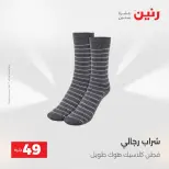 عروض رنين من ١٨ حتى ١٩ أغسطس ٢٠٢٦ عروض الملابس والأحذية - رنين - مصر - 18 اغسطس 2026 – 19 اغسطس 2026 - صفحة 29