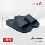 عروض رنين من ١٨ حتى ١٩ أغسطس ٢٠٢٦ عروض الملابس والأحذية - رنين - مصر - 18 اغسطس 2026 – 19 اغسطس 2026 - صفحة 6