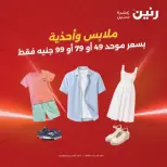 عروض رنين من ١٨ حتى ١٩ أغسطس ٢٠٢٦ عروض الملابس والأحذية - رنين - مصر - 18 اغسطس 2026 – 19 اغسطس 2026 - صفحة 1