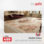 عروض رنين من ١٨ حتى ١٩ أغسطس ٢٠٢٦ خصومات قوية علي المنسوجات والأثاث - رنين - مصر - 18 اغسطس 2026 – 19 اغسطس 2026 - صفحة 41