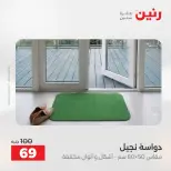 عروض رنين من ١٨ حتى ١٩ أغسطس ٢٠٢٦ خصومات قوية علي المنسوجات والأثاث - رنين - مصر - 18 اغسطس 2026 – 19 اغسطس 2026 - صفحة 26