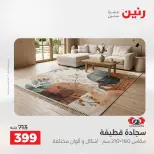 عروض رنين من ١٨ حتى ١٩ أغسطس ٢٠٢٦ خصومات قوية علي المنسوجات والأثاث - رنين - مصر - 18 اغسطس 2026 – 19 اغسطس 2026 - صفحة 34