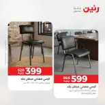 عروض رنين من ١٨ حتى ١٩ أغسطس ٢٠٢٦ خصومات قوية علي المنسوجات والأثاث - رنين - مصر - 18 اغسطس 2026 – 19 اغسطس 2026 - صفحة 8