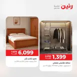 عروض رنين من ١٨ حتى ١٩ أغسطس ٢٠٢٦ خصومات قوية علي المنسوجات والأثاث - رنين - مصر - 18 اغسطس 2026 – 19 اغسطس 2026 - صفحة 7
