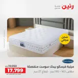 عروض رنين من ١٨ حتى ١٩ أغسطس ٢٠٢٦ خصومات قوية علي المنسوجات والأثاث - رنين - مصر - 18 اغسطس 2026 – 19 اغسطس 2026 - صفحة 37