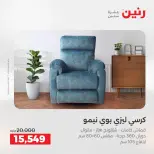 عروض رنين من ١٨ حتى ١٩ أغسطس ٢٠٢٦ خصومات قوية علي المنسوجات والأثاث - رنين - مصر - 18 اغسطس 2026 – 19 اغسطس 2026 - صفحة 23