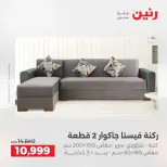 عروض رنين من ١٨ حتى ١٩ أغسطس ٢٠٢٦ خصومات قوية علي المنسوجات والأثاث - رنين - مصر - 18 اغسطس 2026 – 19 اغسطس 2026 - صفحة 20