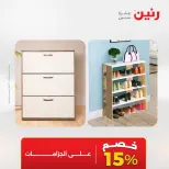عروض رنين من ١٨ حتى ١٩ أغسطس ٢٠٢٦ خصومات قوية علي المنسوجات والأثاث - رنين - مصر - 18 اغسطس 2026 – 19 اغسطس 2026 - صفحة 9