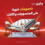عروض رنين من ١٨ حتى ١٩ أغسطس ٢٠٢٦ خصومات قوية علي المنسوجات والأثاث - رنين - مصر - 18 اغسطس 2026 – 19 اغسطس 2026 - صفحة 1
