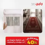 عروض رنين من ١٨ حتى ١٩ أغسطس ٢٠٢٦ خصومات قوية علي المنسوجات والأثاث - رنين - مصر - 18 اغسطس 2026 – 19 اغسطس 2026 - صفحة 18