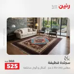 عروض رنين من ١٨ حتى ١٩ أغسطس ٢٠٢٦ خصومات قوية علي المنسوجات والأثاث - رنين - مصر - 18 اغسطس 2026 – 19 اغسطس 2026 - صفحة 31